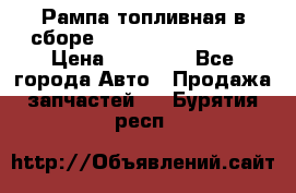 Рампа топливная в сборе ISX/QSX-15 4088505 › Цена ­ 40 000 - Все города Авто » Продажа запчастей   . Бурятия респ.